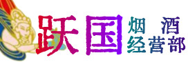 武穴市烟酒回收:茅台酒,酒瓶,洋酒,名酒,冬虫夏草,老酒,武穴市跃国烟酒经营部